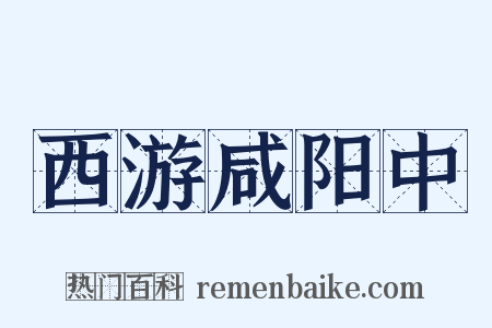 西游咸阳中是什么意思的图片